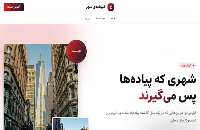 پیشنمایش قالب خبرنامهی شهر