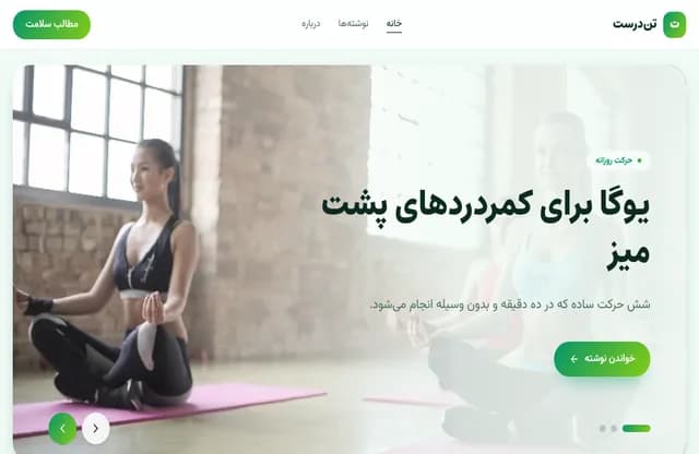 پیشنمایش قالب تندرست
