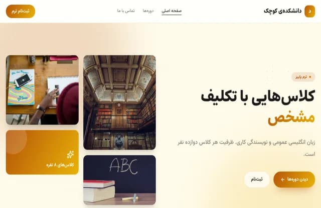 پیشنمایش قالب دانشکدهی کوچک