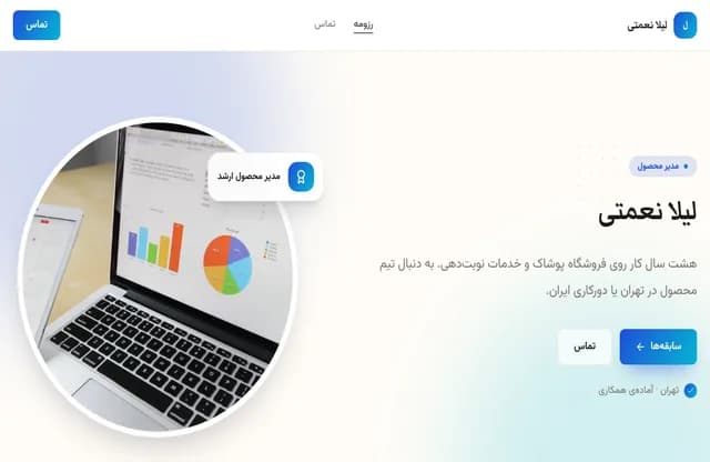 پیشنمایش قالب رزومهی لیلا
