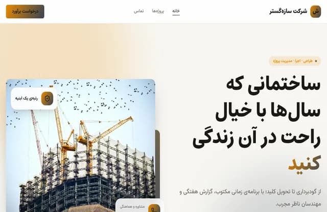 پیشنمایش قالب سازهگستر