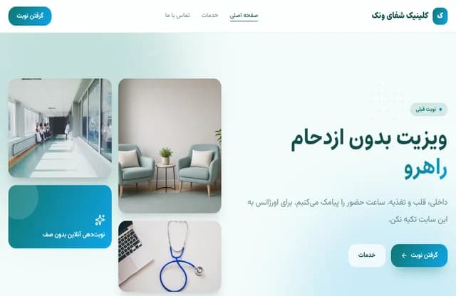 پیشنمایش قالب شفای ونک
