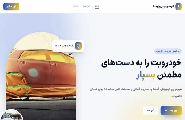 پیشنمایش قالب اتوسرویس پارسا