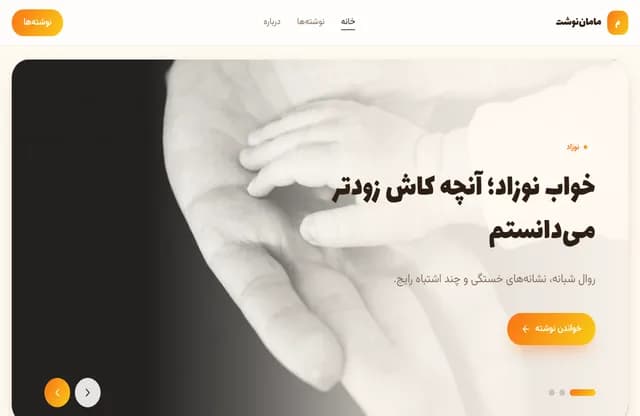 پیشنمایش قالب ماماننوشت